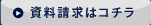 資料請求はこちら