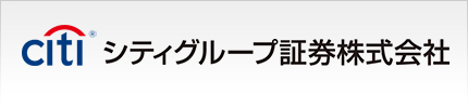 シティグループ証券株式会社