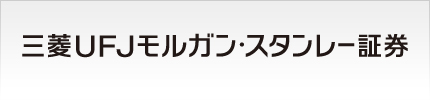 三菱ＵＦＪモルガン・スタンレー証券株式会社