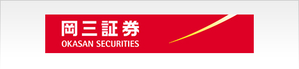 岡三証券株式会社