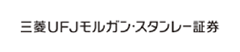 三菱UFJモルガン・スタンレー証券