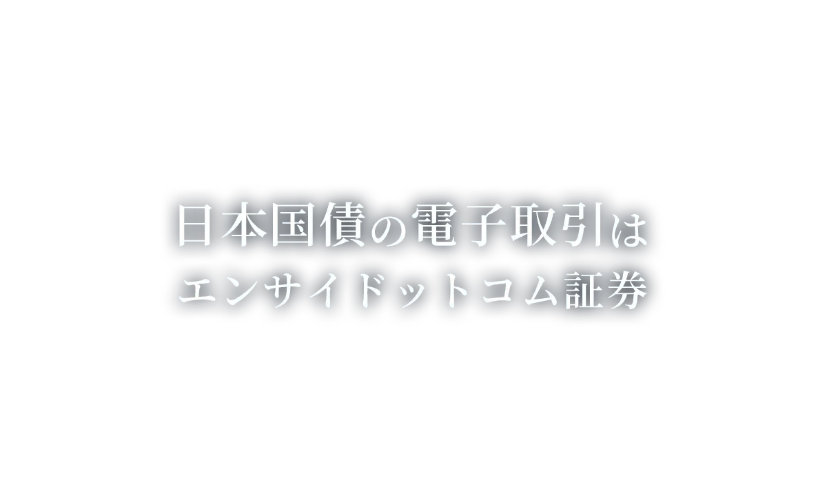 日本国債の電子取引はエンサイドットコム証券